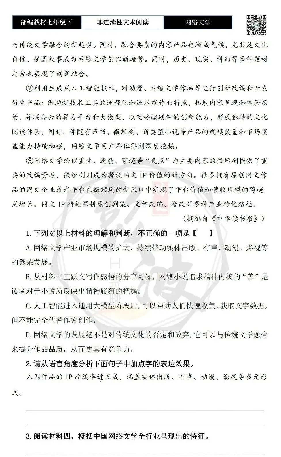 【非连续性文本阅读-真题演练】七年级下-24-网络文学-试题精析 第6张 【非连续性文本阅读-真题演练】七年级下-24-网络文学-试题精析 第6张