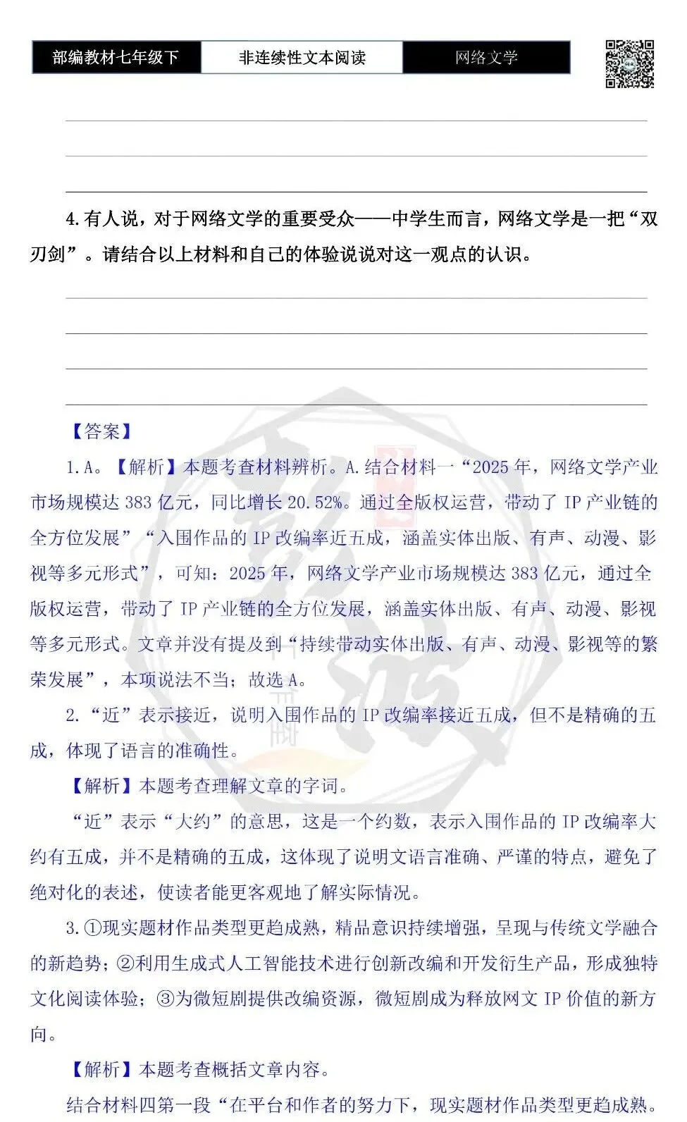 【非连续性文本阅读-真题演练】七年级下-24-网络文学-试题精析 第7张 【非连续性文本阅读-真题演练】七年级下-24-网络文学-试题精析 第7张