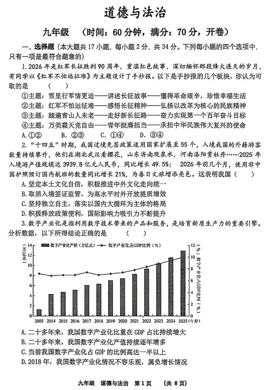 2026年中考道德与法治模拟考试(六十)试题及参考答案(河南SSY) 第1张