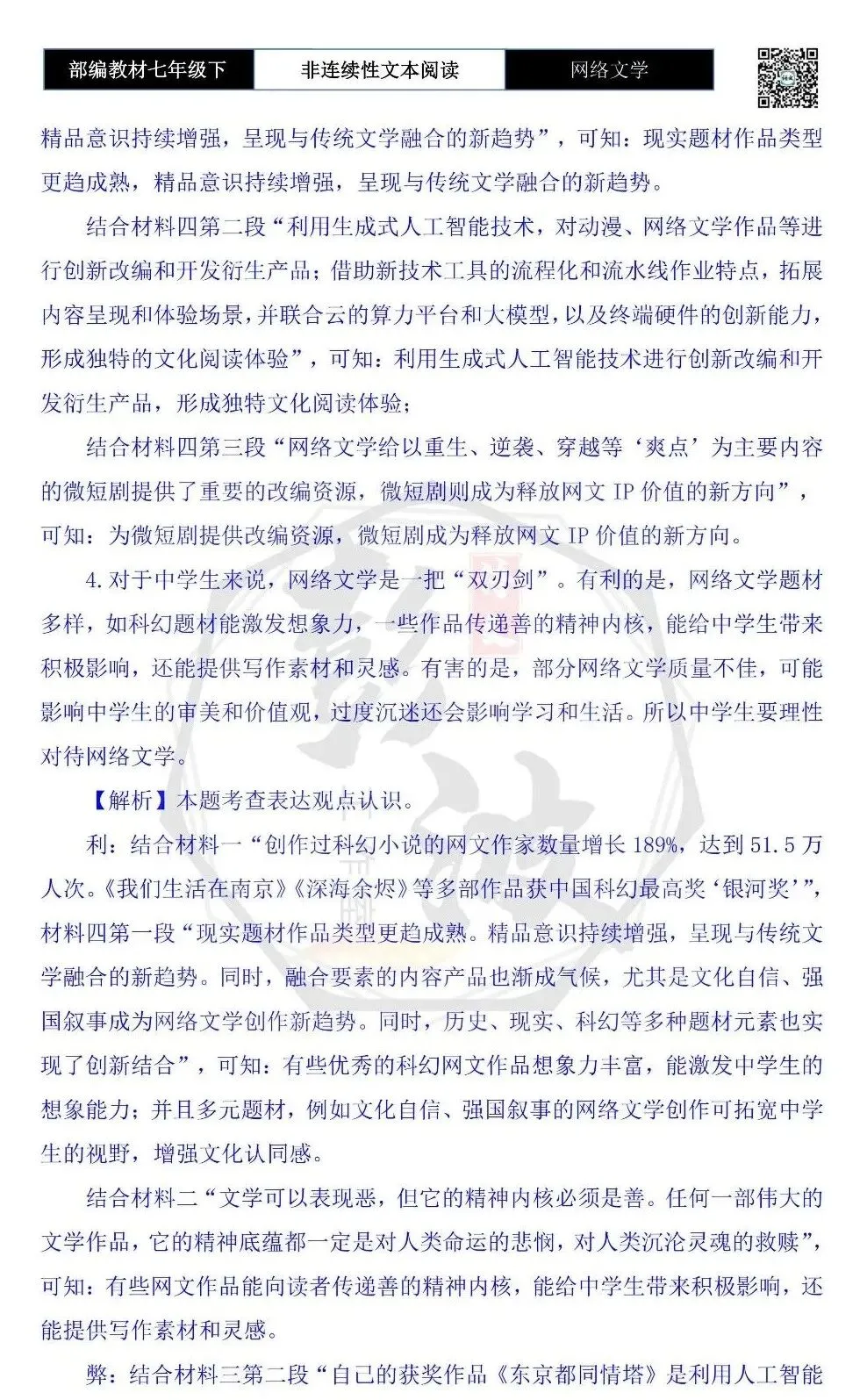 【非连续性文本阅读-真题演练】七年级下-24-网络文学-试题精析 第8张 【非连续性文本阅读-真题演练】七年级下-24-网络文学-试题精析 第8张