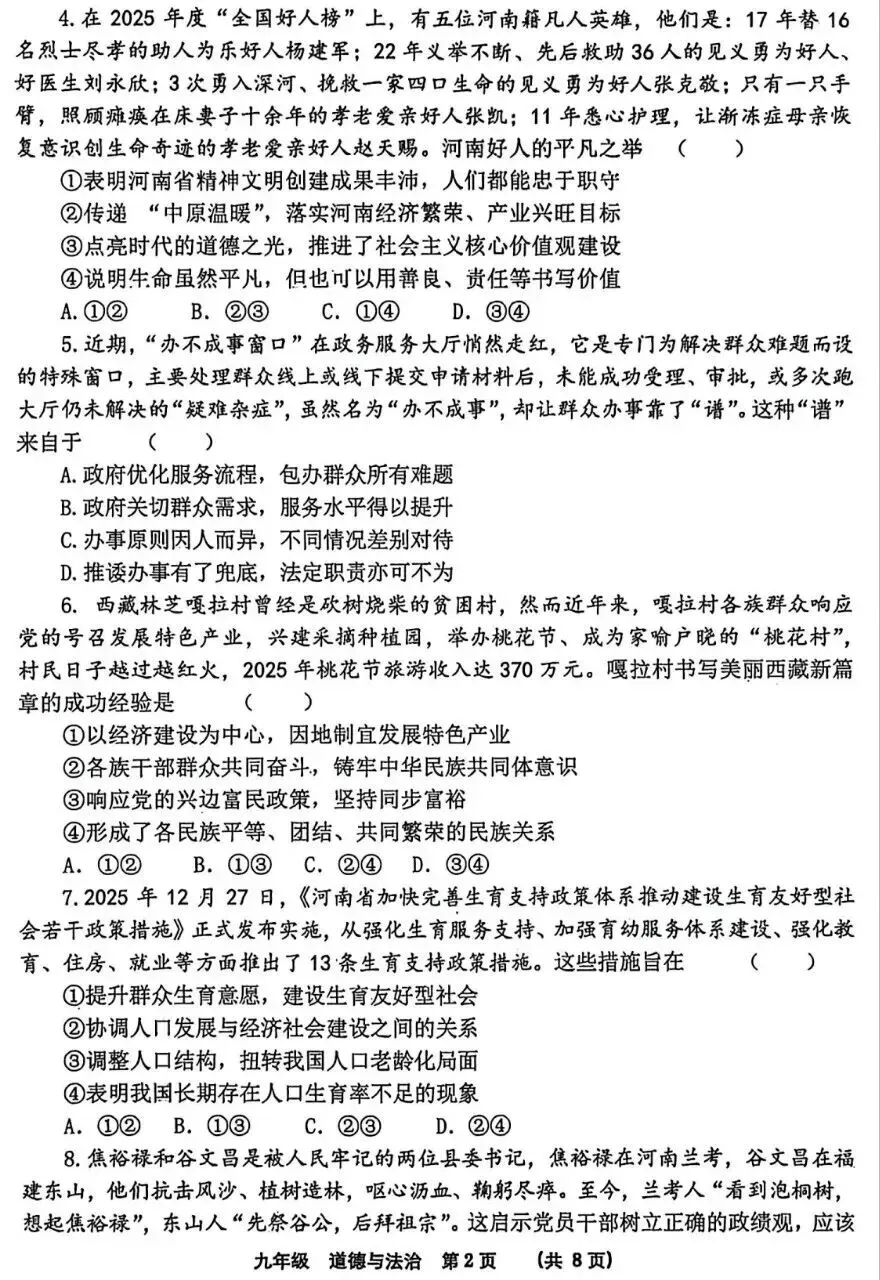 2026年中考道德与法治模拟考试(六十)试题及参考答案(河南SSY) 第2张