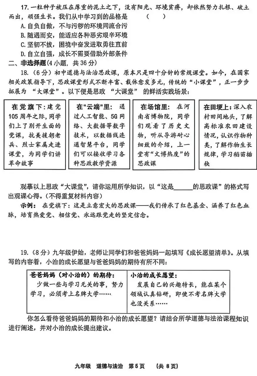 2026年中考道德与法治模拟考试(六十)试题及参考答案(河南SSY) 第5张