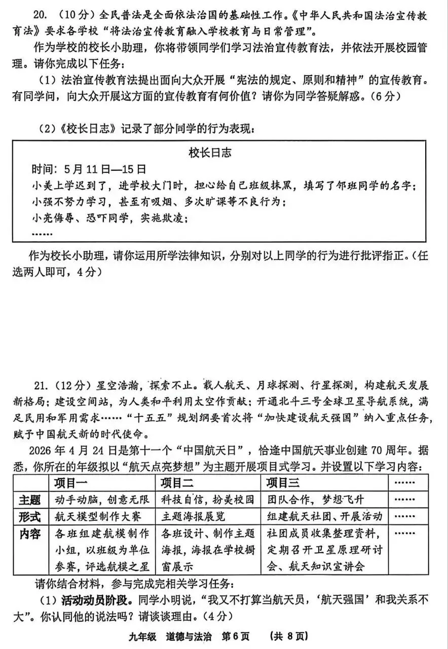 2026年中考道德与法治模拟考试(六十)试题及参考答案(河南SSY) 第6张