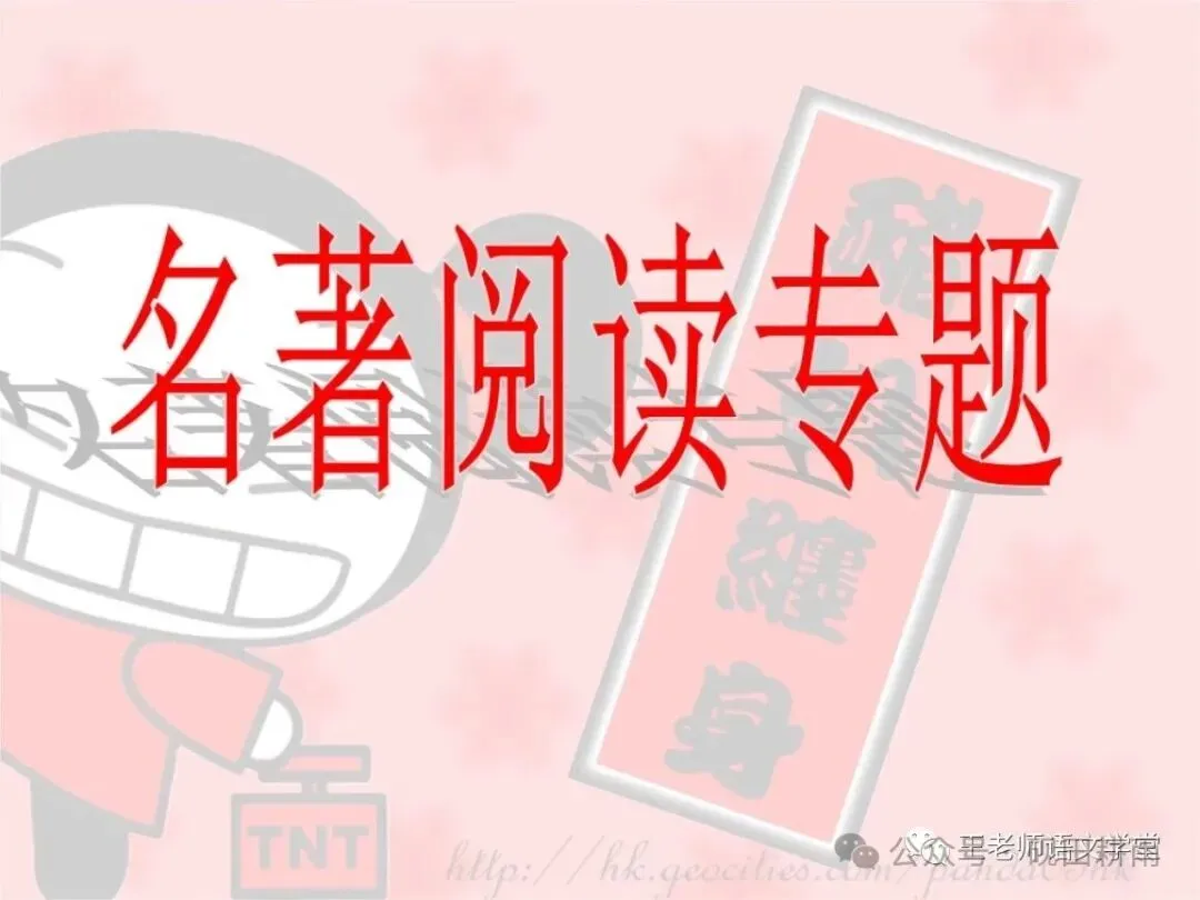 2026中考必读名著勾连汇总 第3张