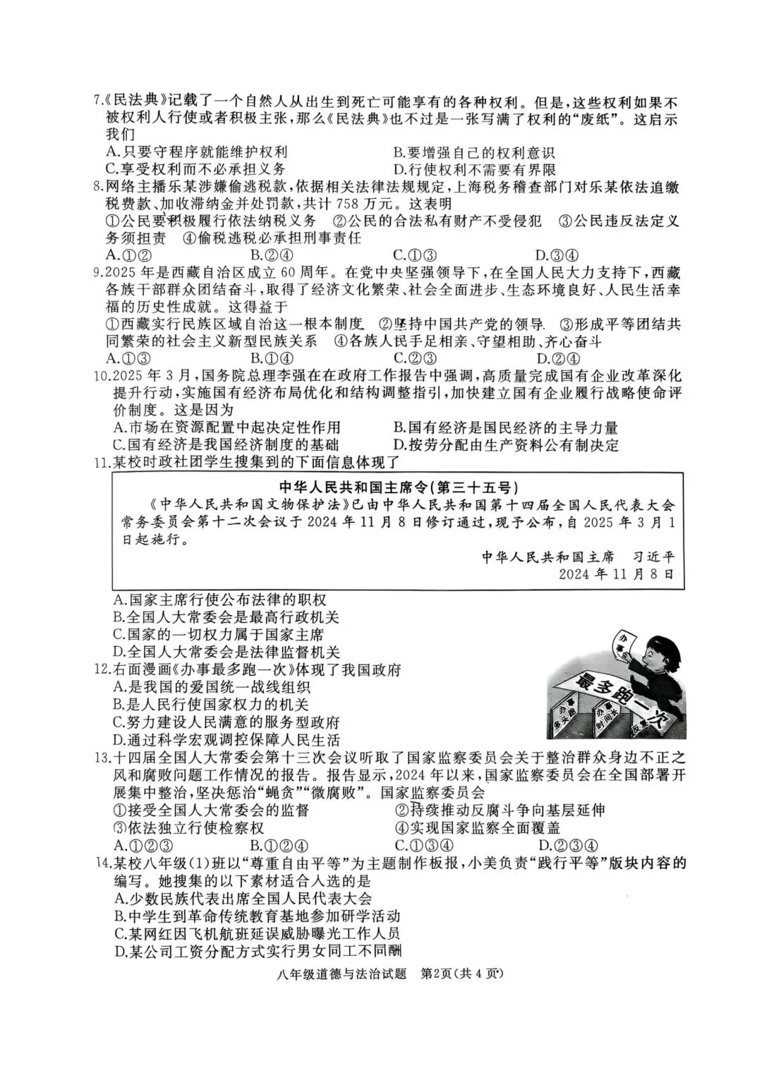 【滕州期末真题】2025年滕州市八年级下学期期末道法真题含答案 第3张