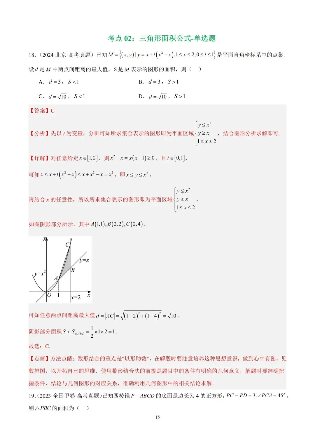 数学高考真题—专题15 解三角形(三角形面积公式) 第1张