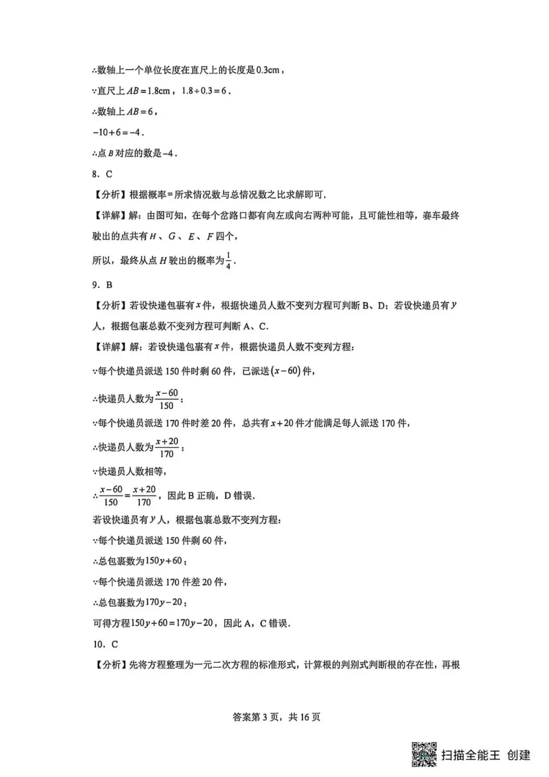 【中考模拟】2026年河北省沧州市九中中考二模数学及答案 (可下载) 第11张