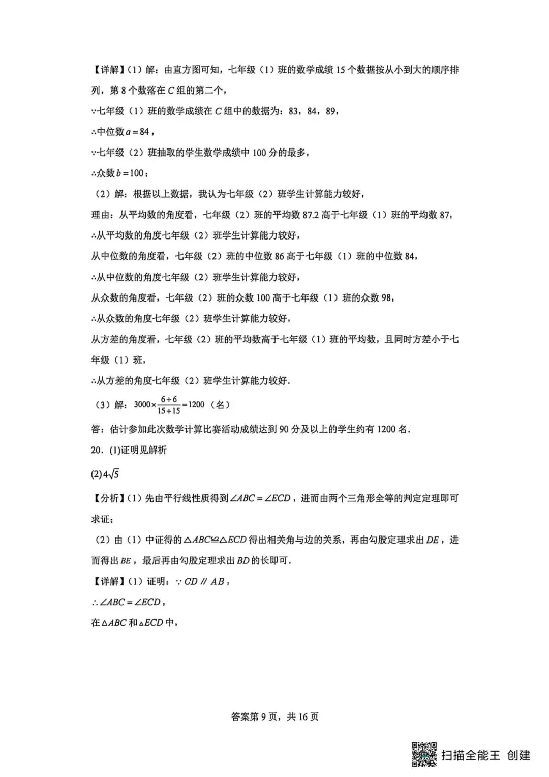【中考模拟】2026年河北省沧州市九中中考二模数学及答案 (可下载) 第17张