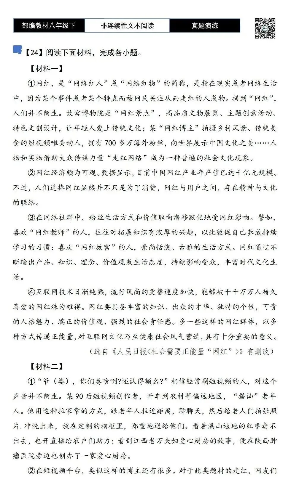 【非连续性文本阅读-真题演练】八年级下-24-“网红”应该有的样子-试题精析 第5张