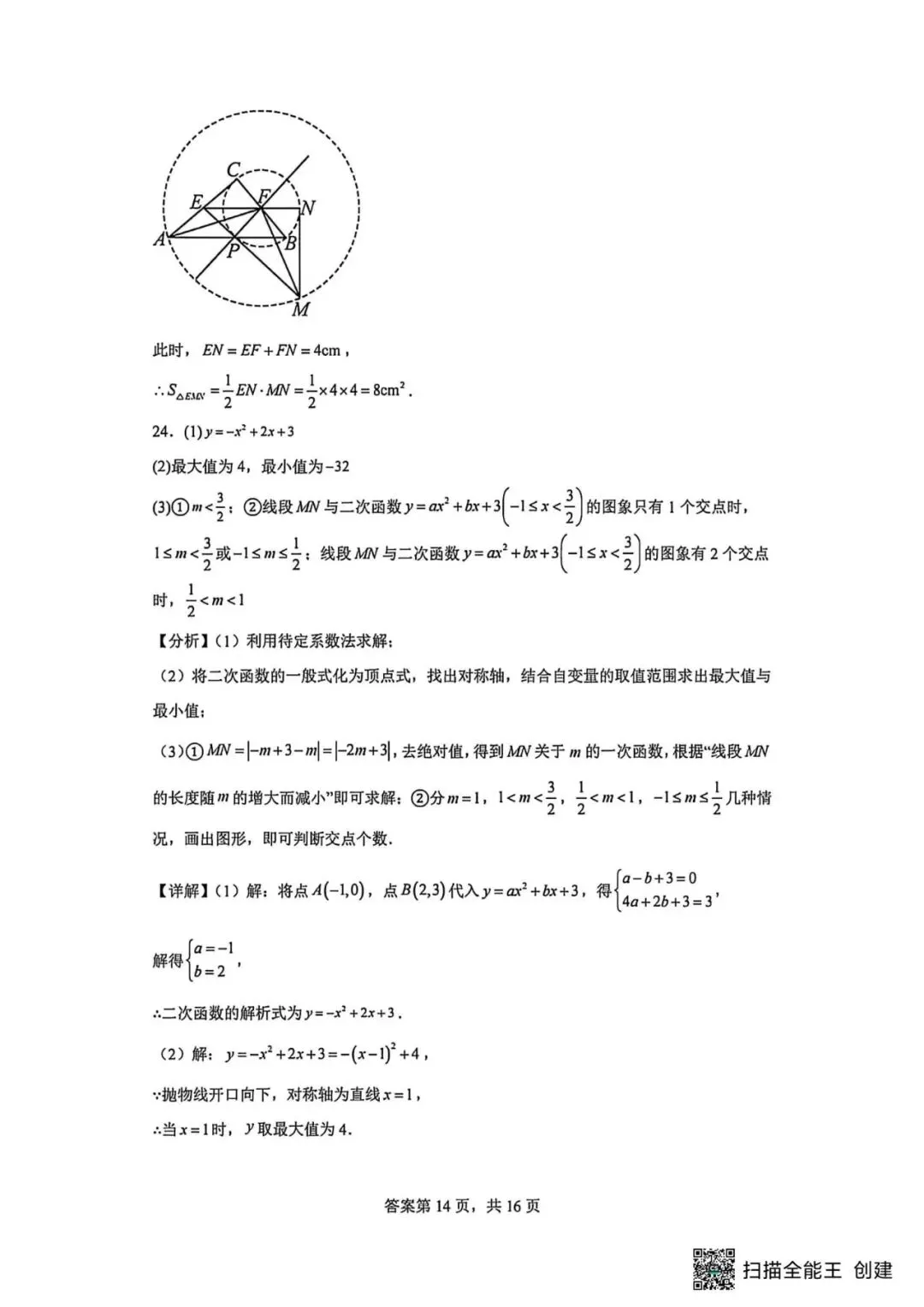 【中考模拟】2026年河北省沧州市九中中考二模数学及答案 (可下载) 第22张