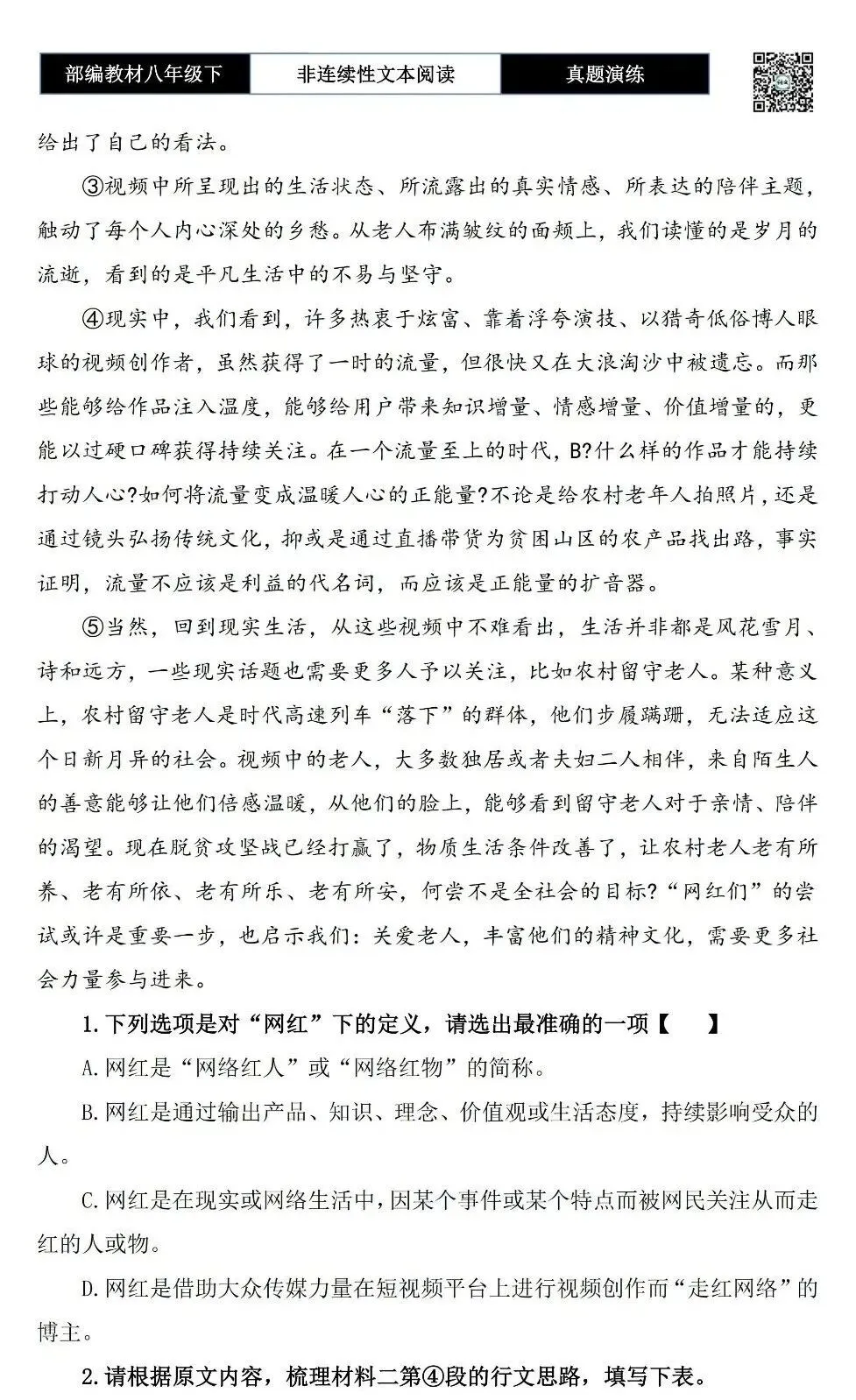 【非连续性文本阅读-真题演练】八年级下-24-“网红”应该有的样子-试题精析 第6张