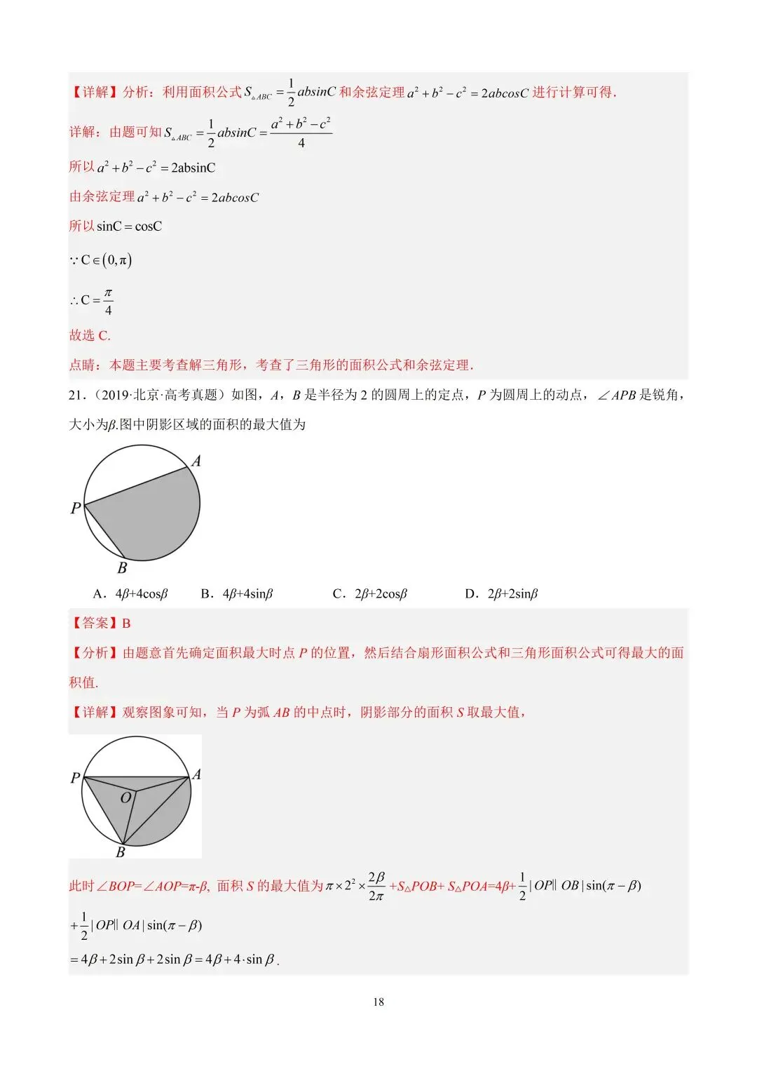 数学高考真题—专题15 解三角形(三角形面积公式) 第4张