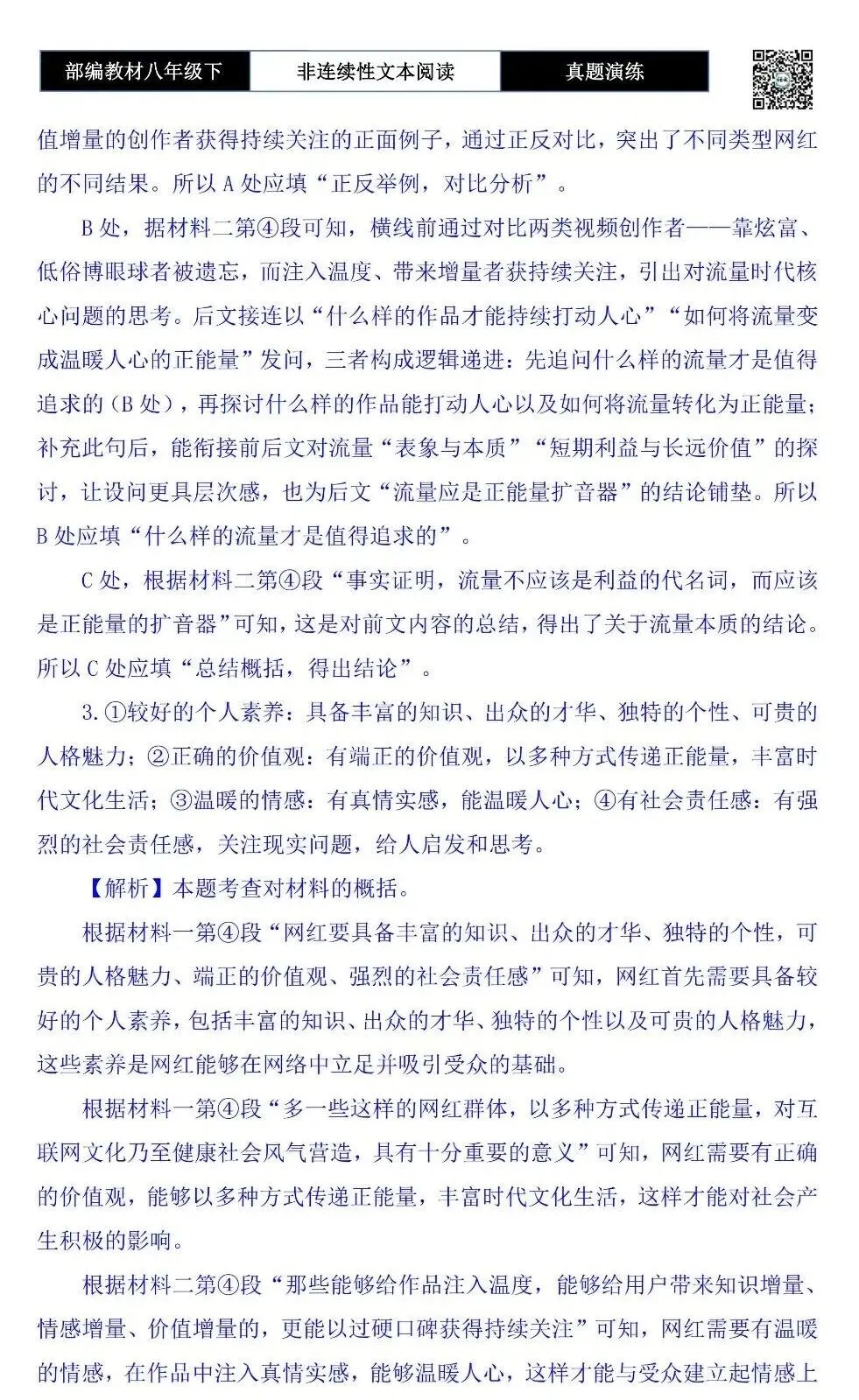 【非连续性文本阅读-真题演练】八年级下-24-“网红”应该有的样子-试题精析 第8张