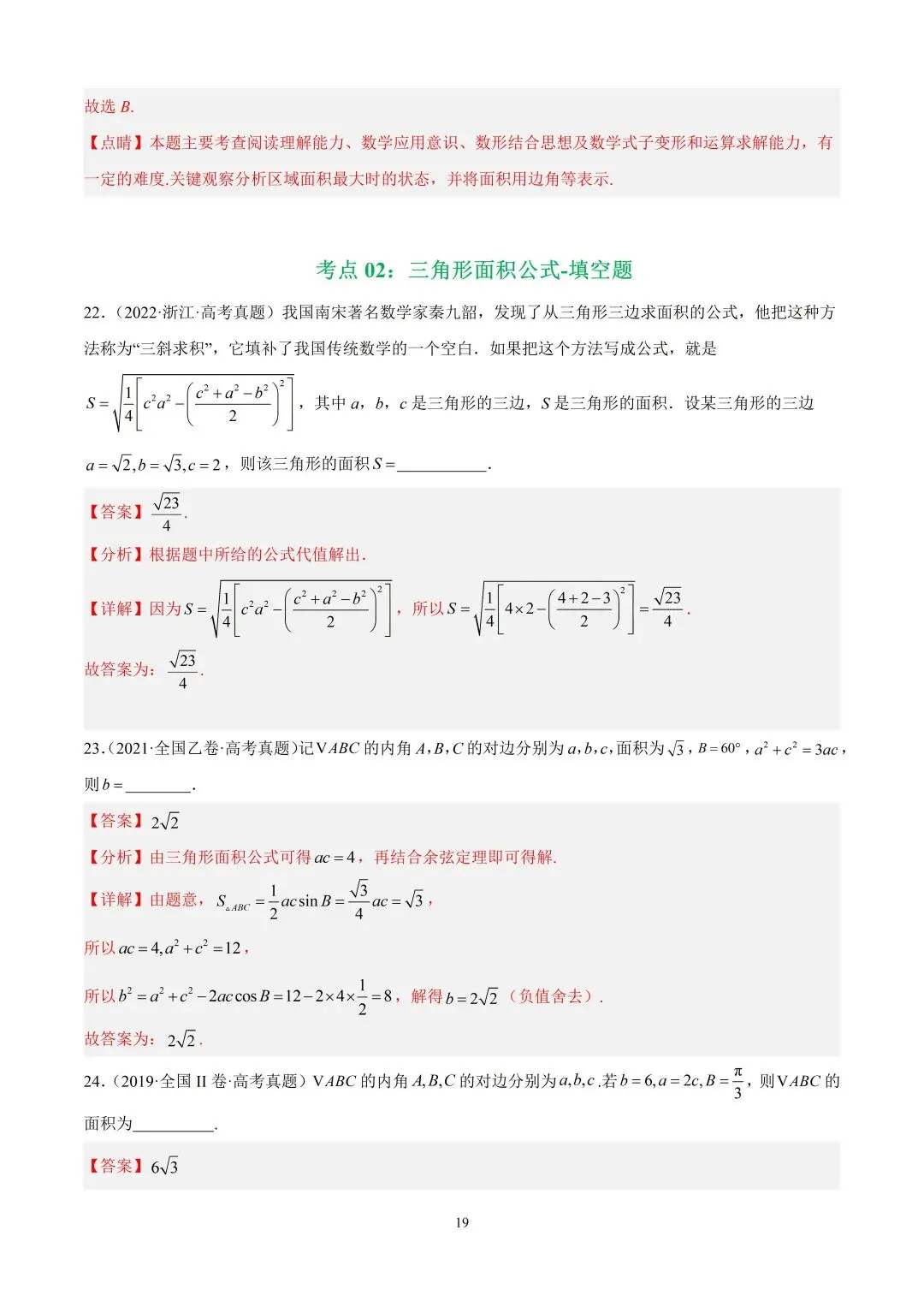 数学高考真题—专题15 解三角形(三角形面积公式) 第5张
