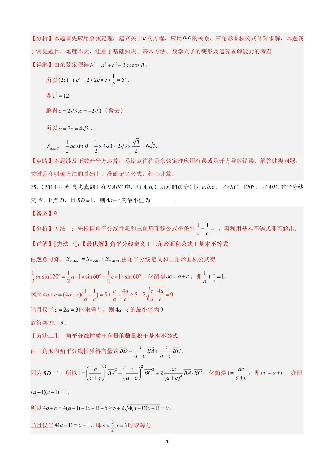 数学高考真题—专题15 解三角形(三角形面积公式) 第6张