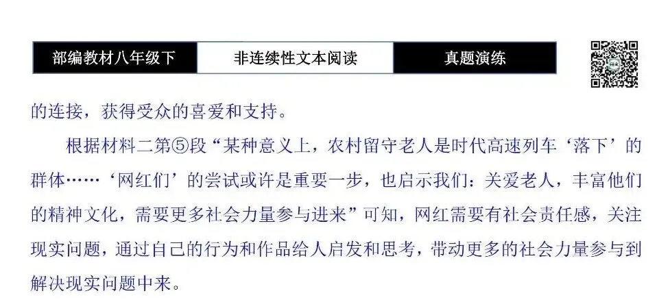【非连续性文本阅读-真题演练】八年级下-24-“网红”应该有的样子-试题精析 第9张