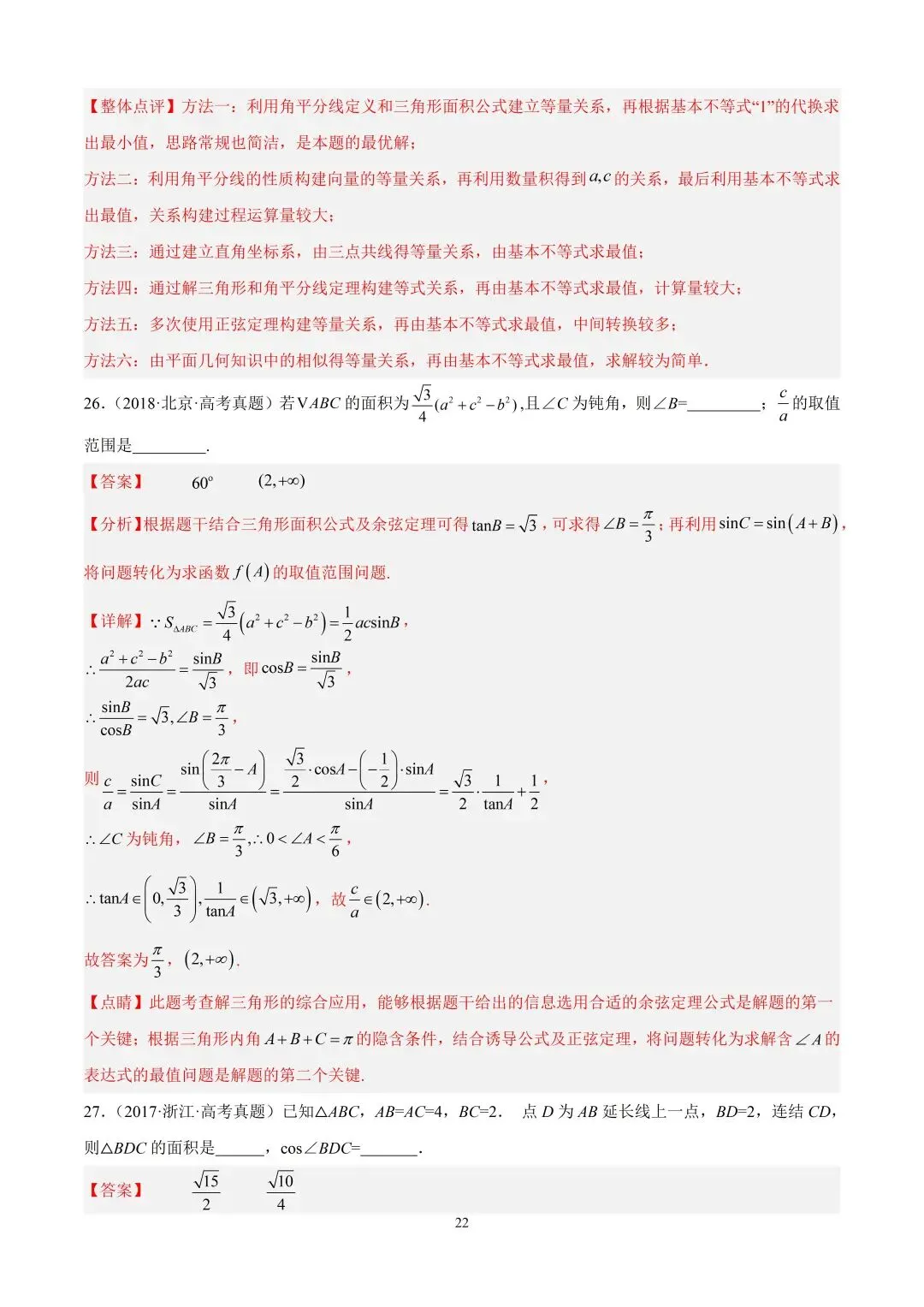 数学高考真题—专题15 解三角形(三角形面积公式) 第8张