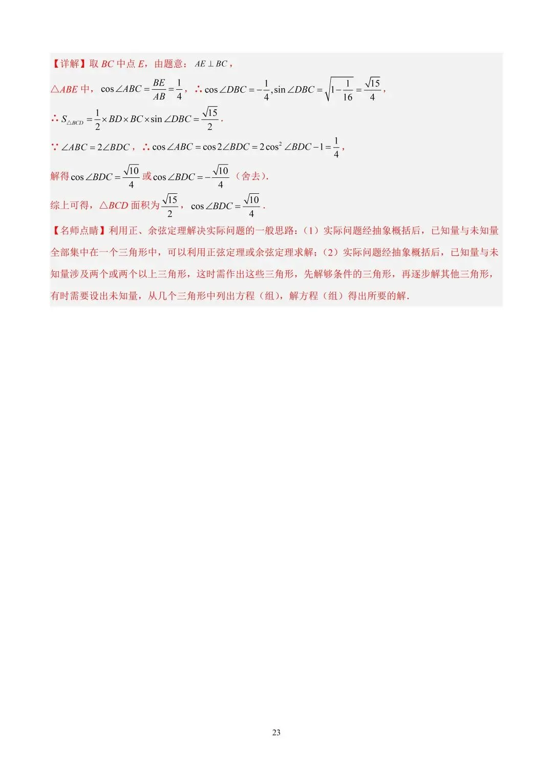 数学高考真题—专题15 解三角形(三角形面积公式) 第9张