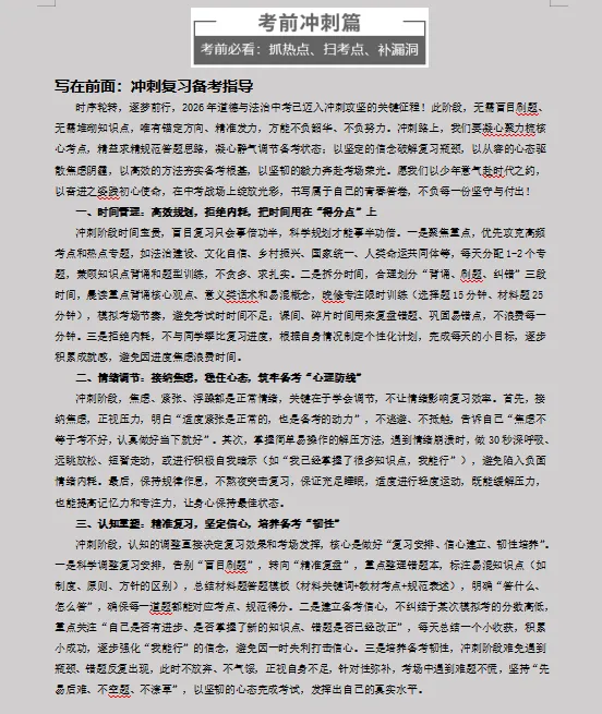 2026年中考道德与法治最后冲刺:热点解密、高频考点速记、重难解题妙招、易错避坑、压轴预测等,一应俱全,冲刺高分必备! 第3张 2026年中考道德与法治最后冲刺:热点解密、高频考点速记、重难解题妙招、易错避坑、压轴预测等,一应俱全,冲刺高分必备! 第3张