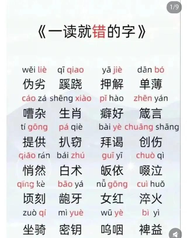 中考语文易错字词一读就错的字 第2张
