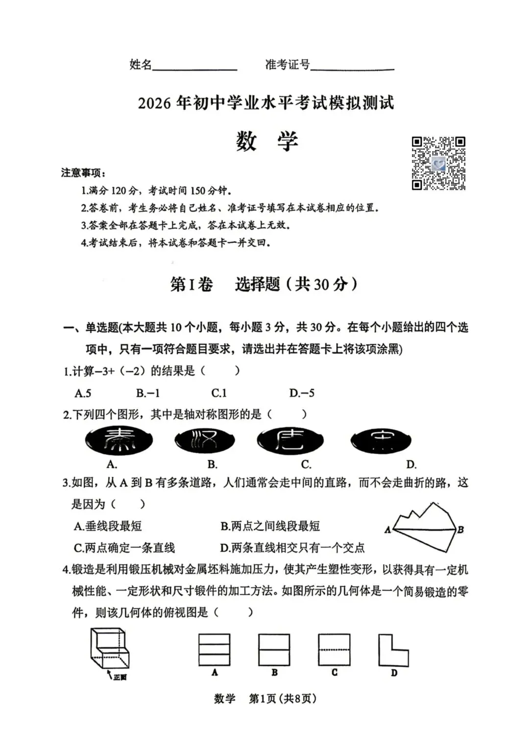 【数学】2026年初中学业水平考试模拟测试 第1张 【数学】2026年初中学业水平考试模拟测试 第1张