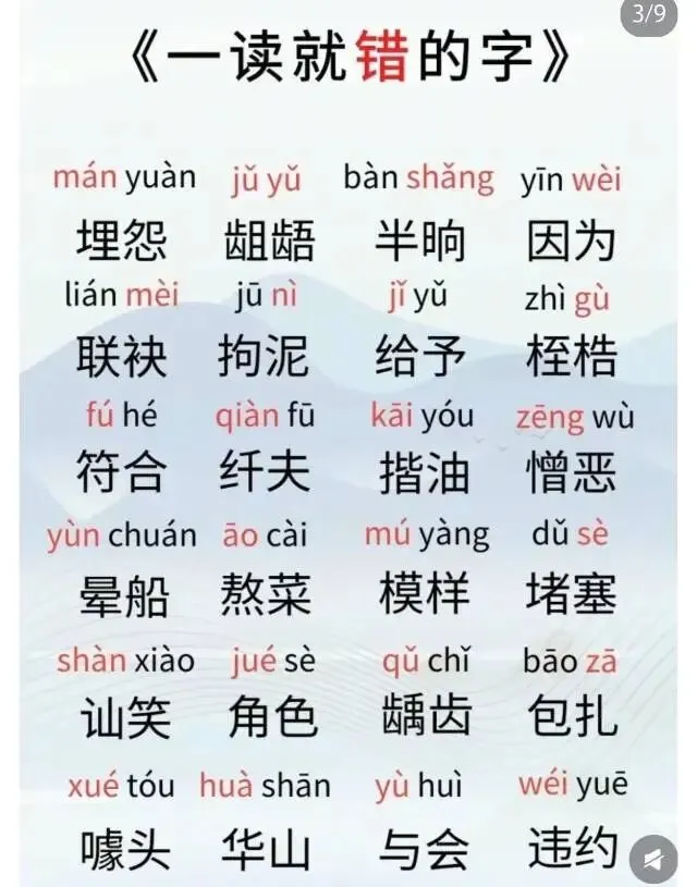 中考语文易错字词一读就错的字 第4张