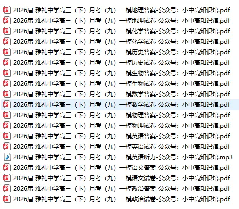 【高三真题】2026届湖南雅礼中学高三下学期月考九一模(全科含听力) 第1张