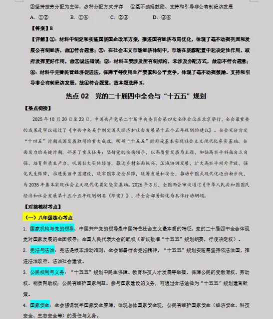 2026年中考道德与法治最后冲刺:热点解密、高频考点速记、重难解题妙招、易错避坑、压轴预测等,一应俱全,冲刺高分必备! 第8张 2026年中考道德与法治最后冲刺:热点解密、高频考点速记、重难解题妙招、易错避坑、压轴预测等,一应俱全,冲刺高分必备! 第8张
