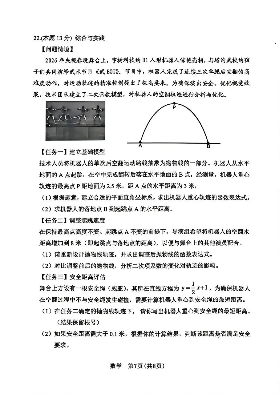 【数学】2026年初中学业水平考试模拟测试 第7张 【数学】2026年初中学业水平考试模拟测试 第7张