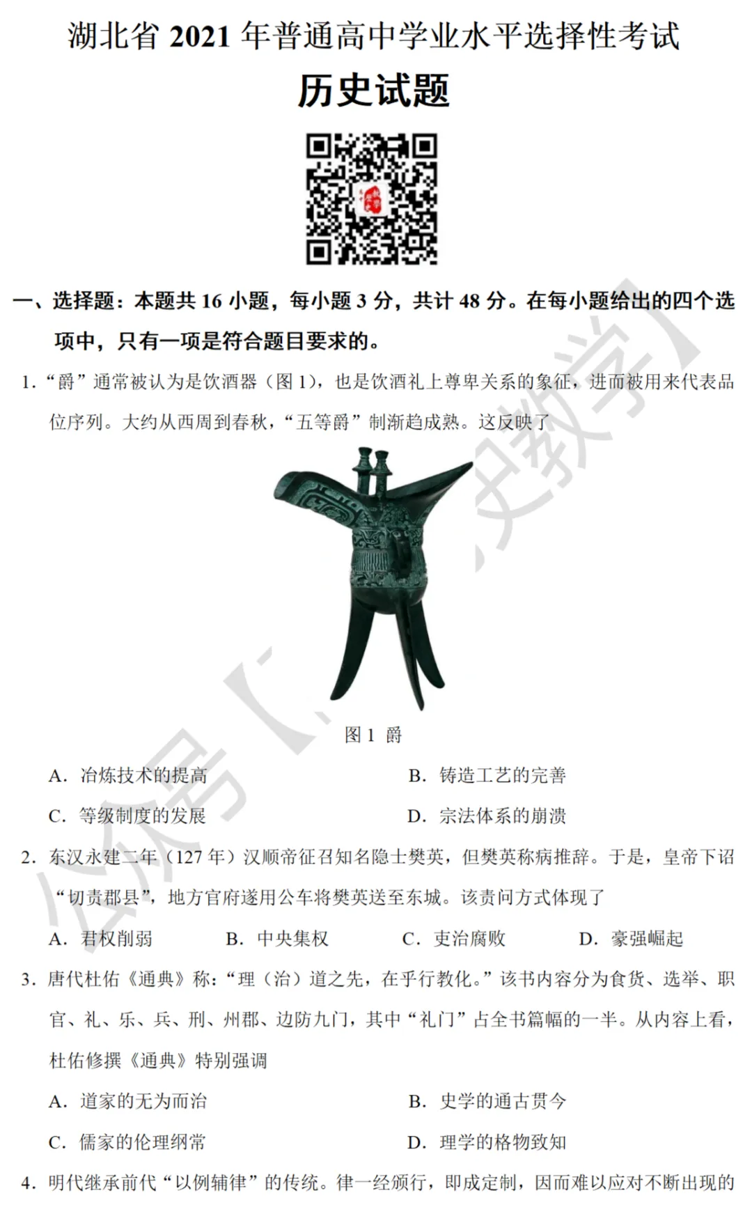 高考真题|2021年高考湖北卷历史试题和答案 第3张