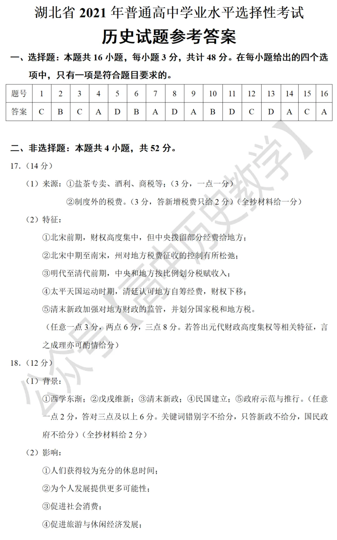 高考真题|2021年高考湖北卷历史试题和答案 第10张