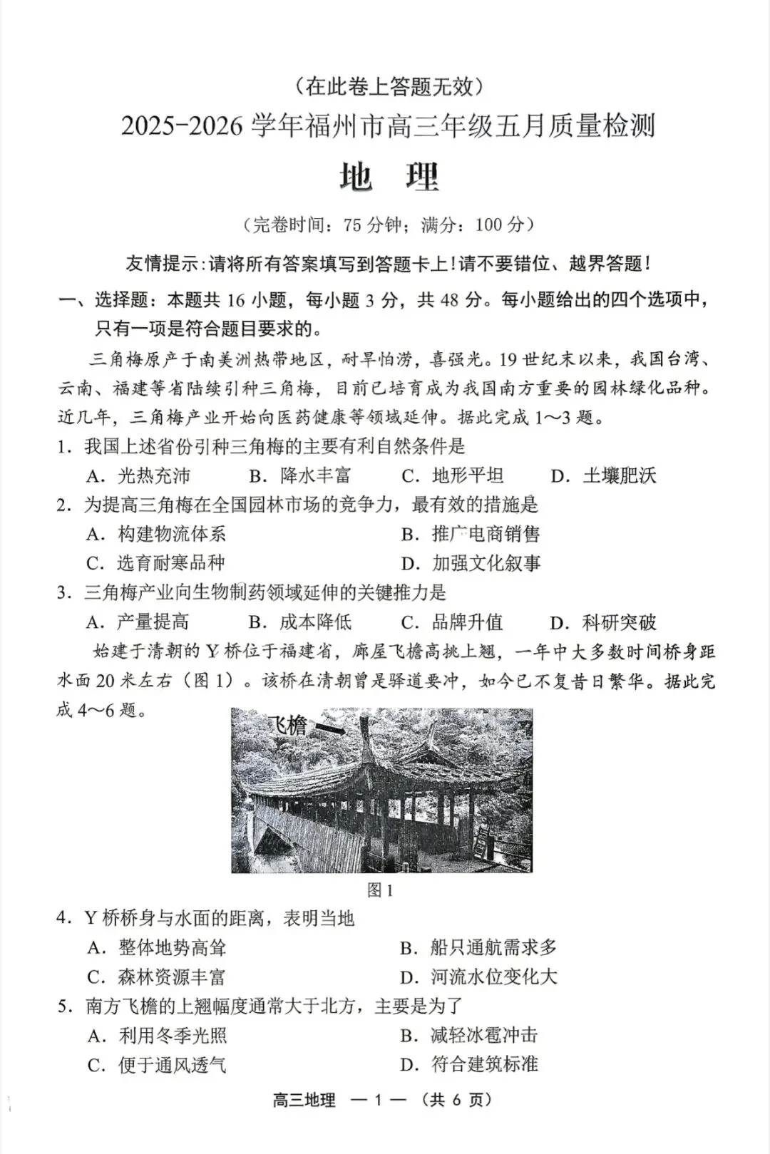 2026年福州高三5月质检地理试卷、思想政治试卷和参考答案(福州三检) 第1张
