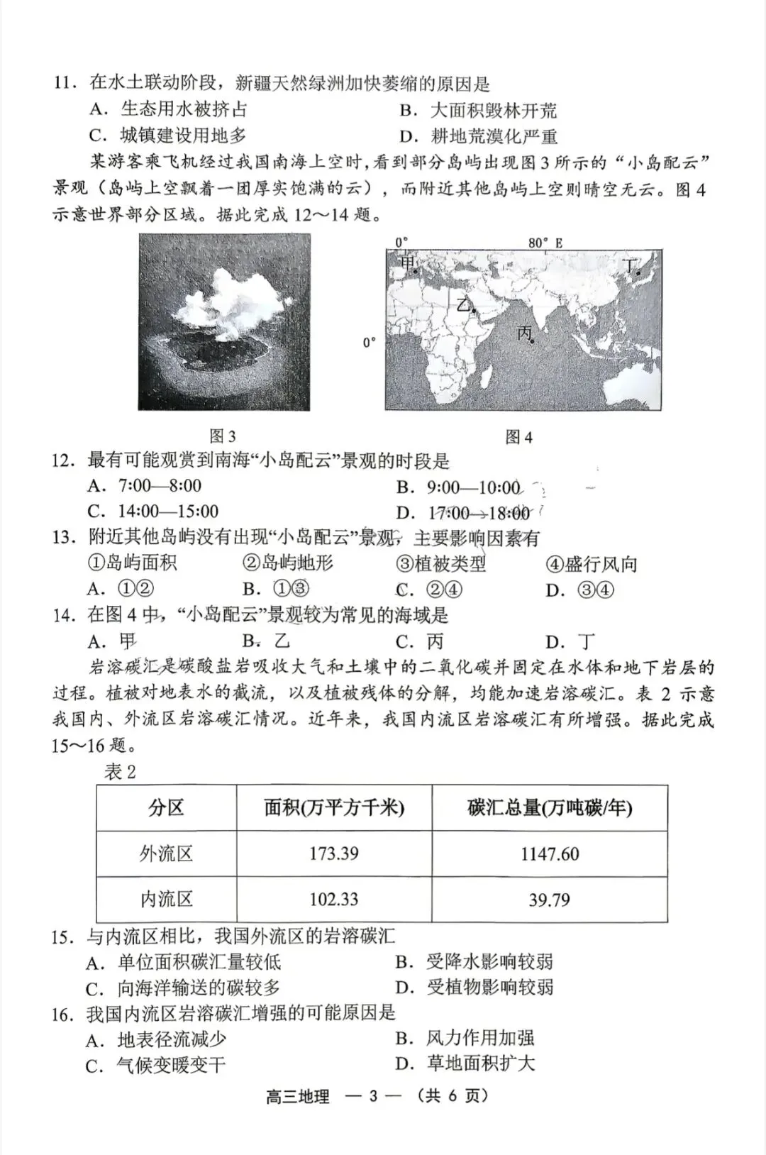 2026年福州高三5月质检地理试卷、思想政治试卷和参考答案(福州三检) 第3张