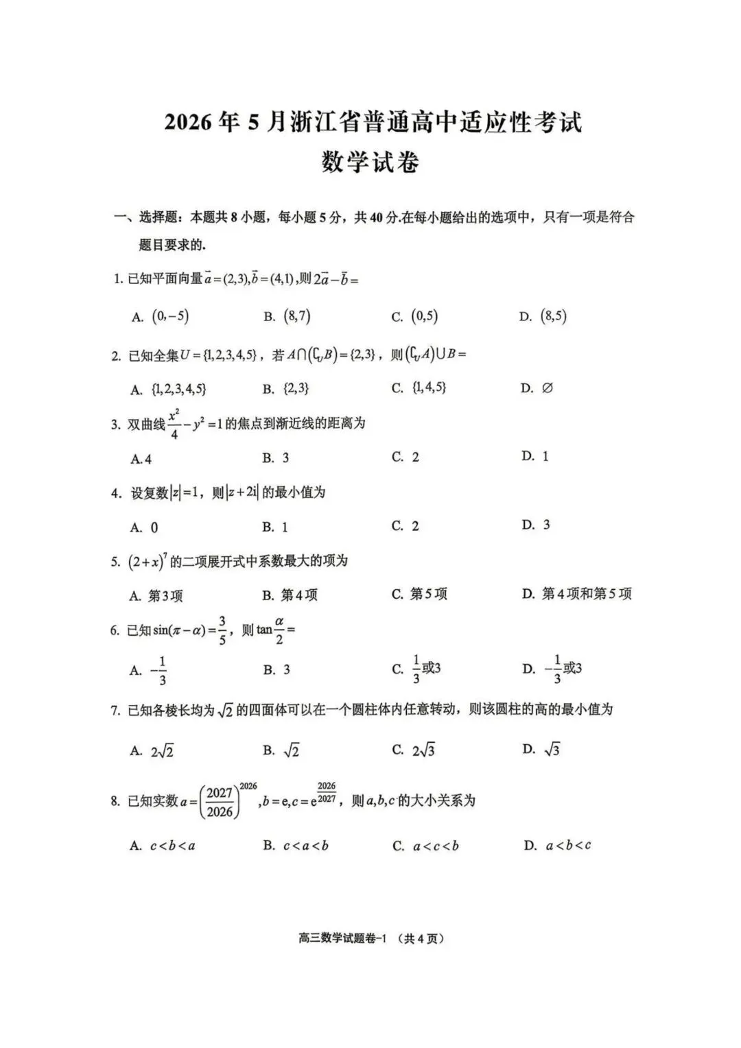 【高三】202605浙江省义乌市模拟考试数学试题 第1张