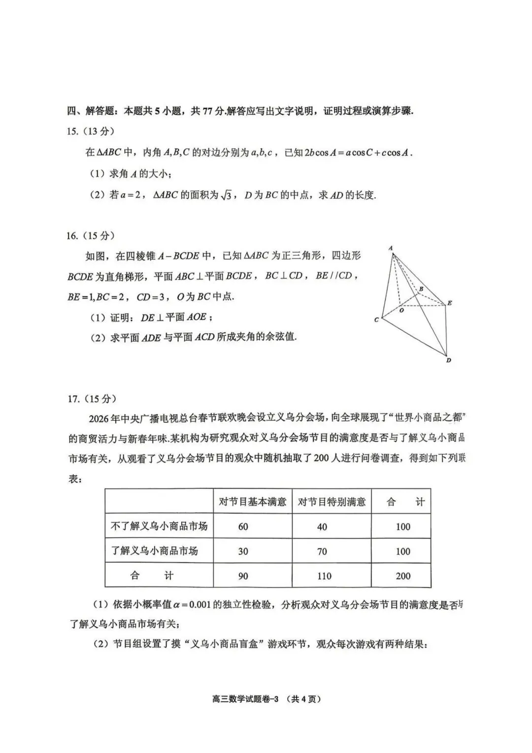 【高三】202605浙江省义乌市模拟考试数学试题 第3张