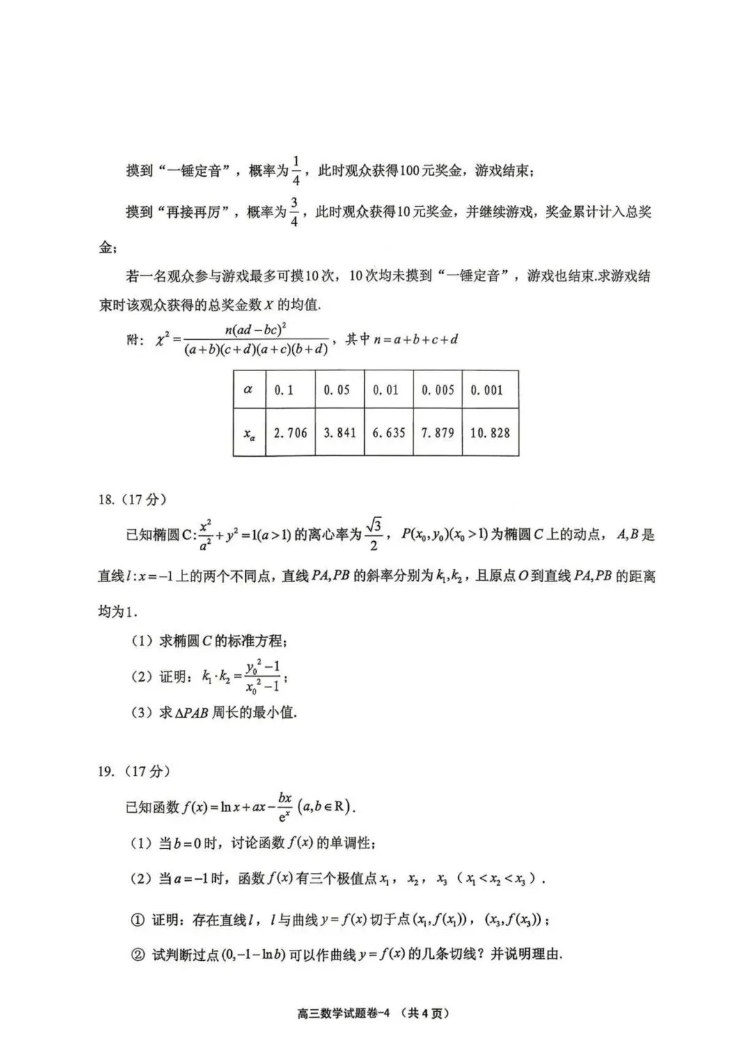 【高三】202605浙江省义乌市模拟考试数学试题 第4张