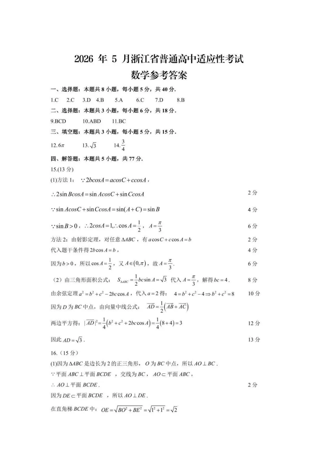 【高三】202605浙江省义乌市模拟考试数学试题 第5张