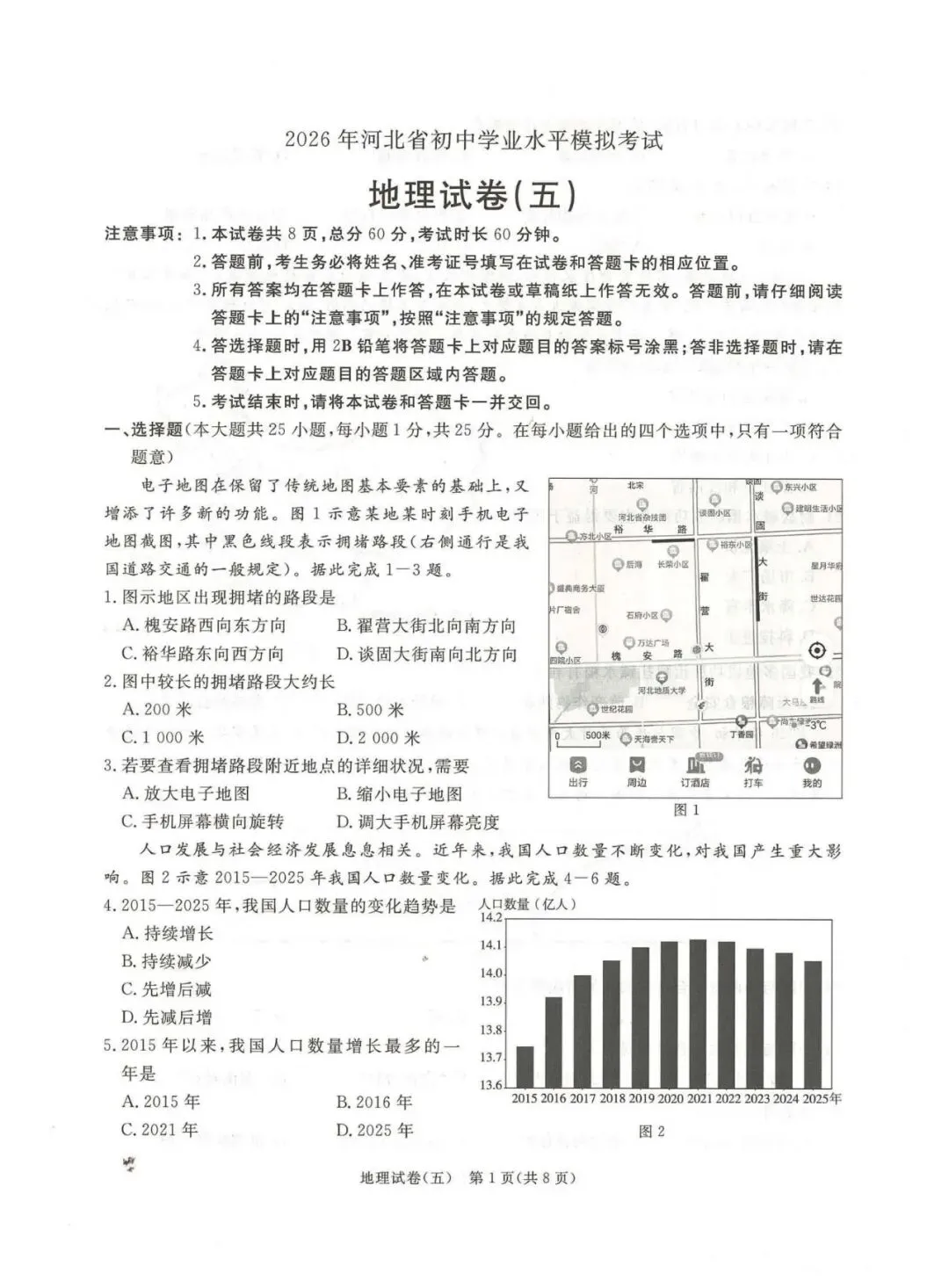 2026年河北中考启光模拟卷地理(五) 第1张