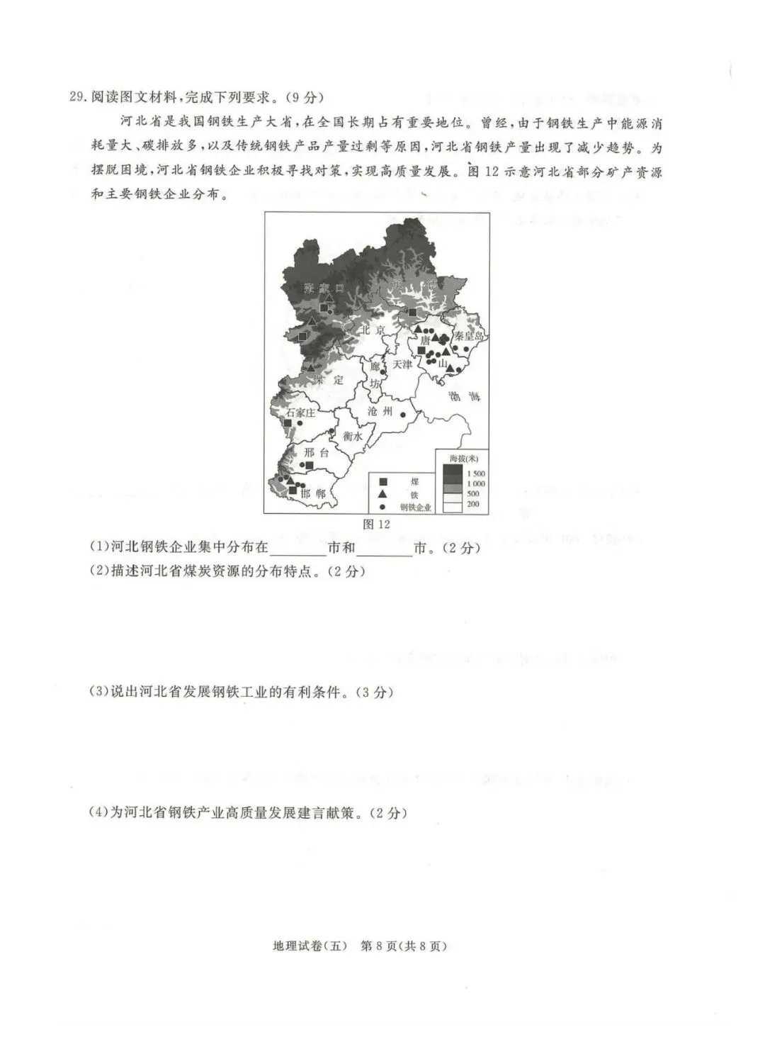 2026年河北中考启光模拟卷地理(五) 第8张