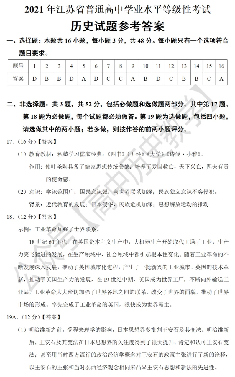 高考真题|2021年高考江苏卷历史试题和答案 第9张