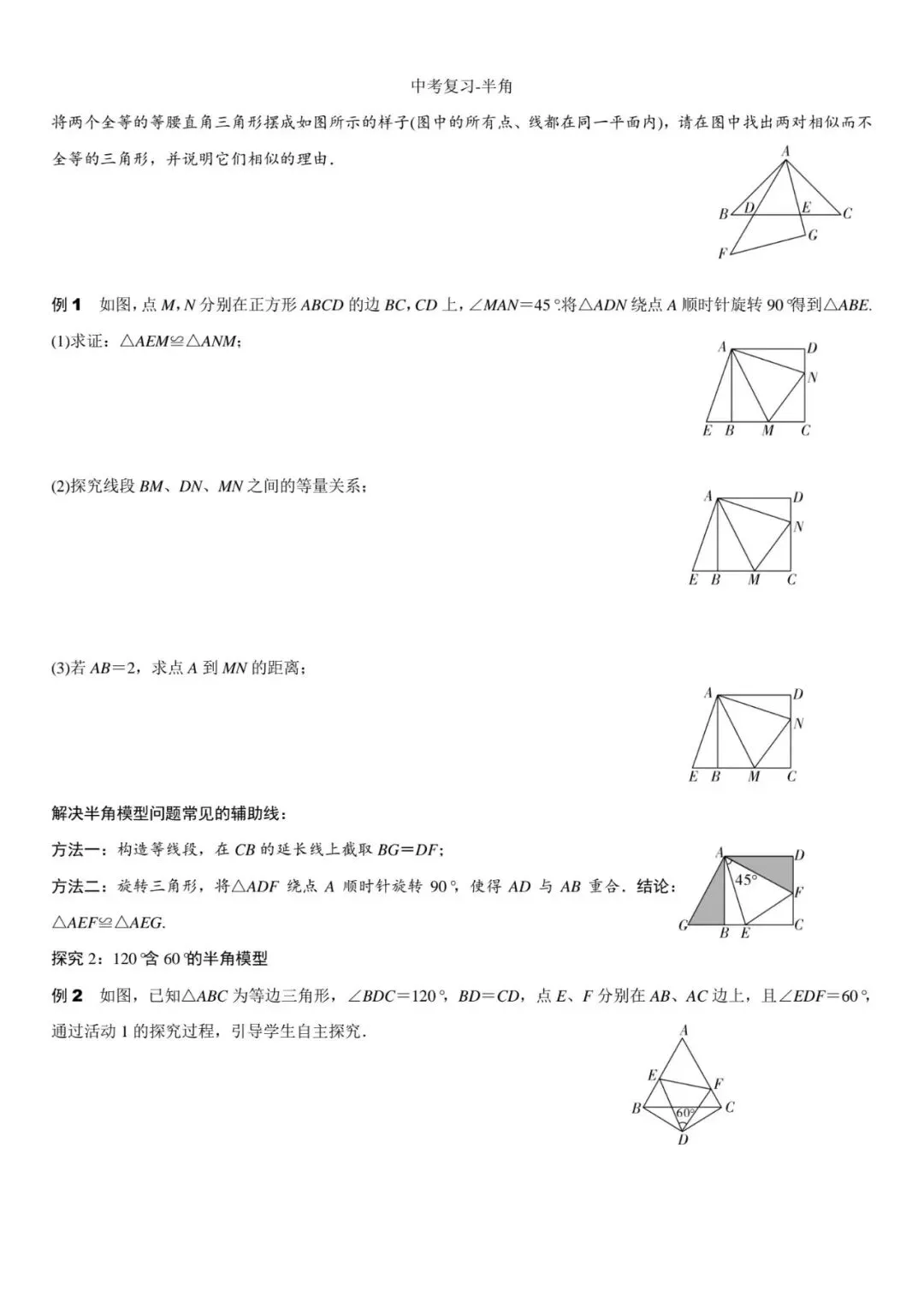 中考复习半角 第1张