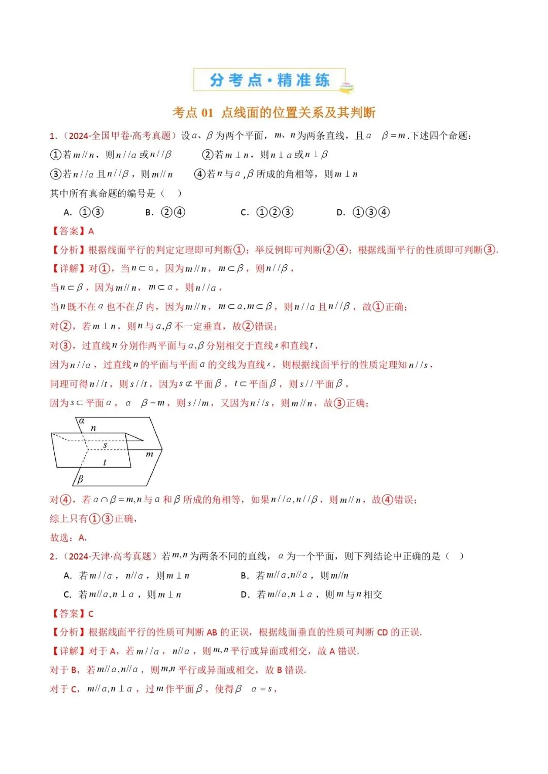 高考数学真题专题复习 | 立体几何的基本概念、点线面位置关系及表面积、体积的计算小题综合 第2张