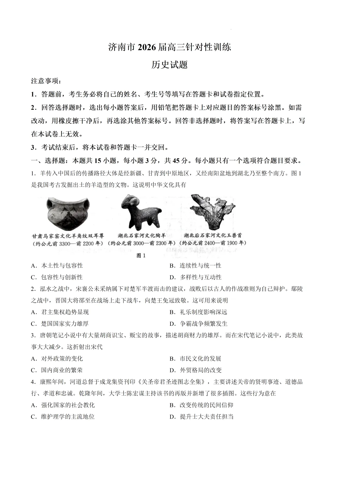 山东济南市2026届高三针对性训练历史试卷及答案(待更新) 第3张