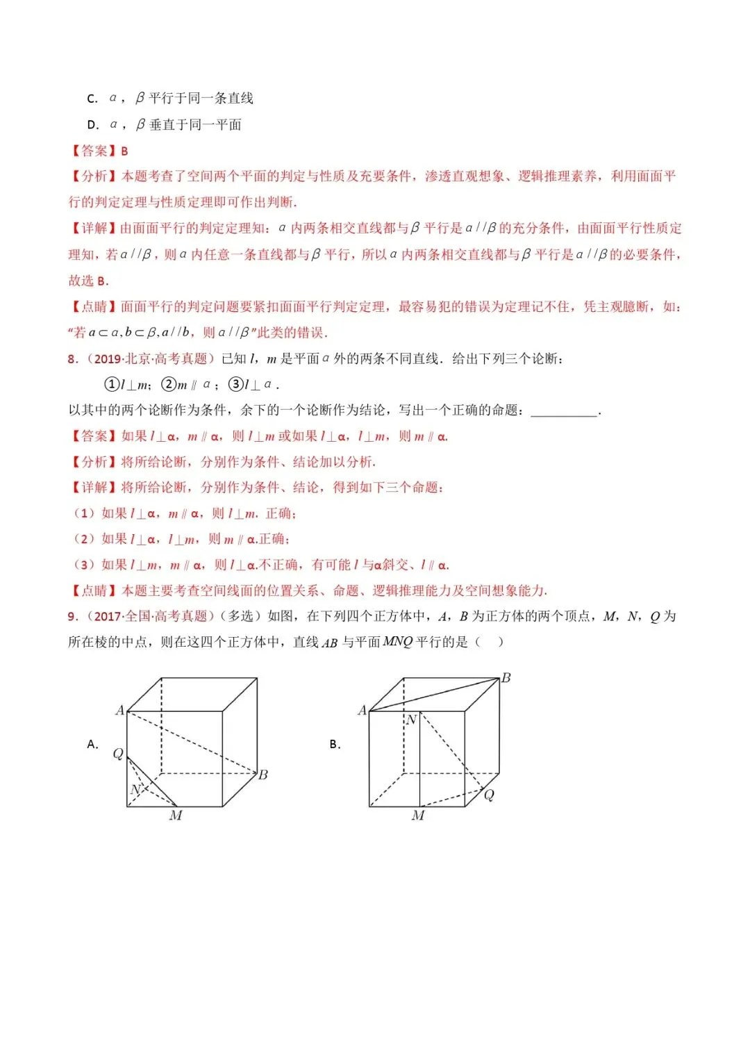高考数学真题专题复习 | 立体几何的基本概念、点线面位置关系及表面积、体积的计算小题综合 第10张