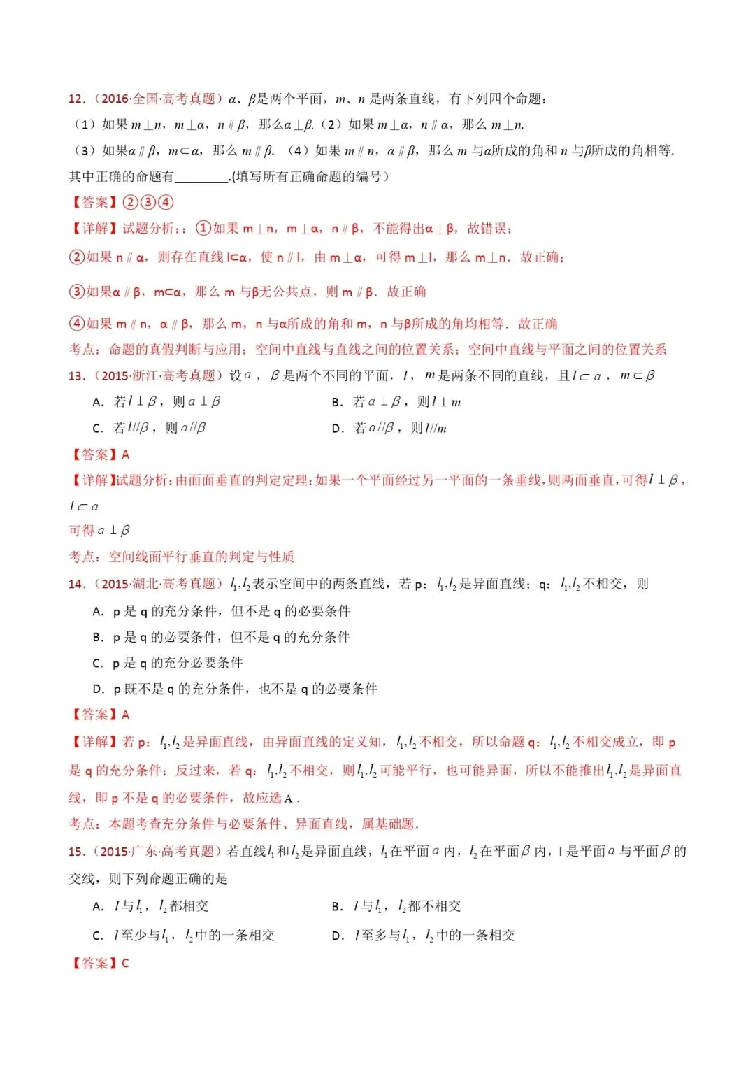 高考数学真题专题复习 | 立体几何的基本概念、点线面位置关系及表面积、体积的计算小题综合 第13张