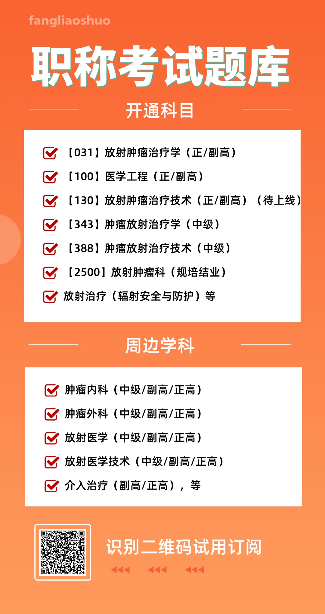 题库+模拟卷:放射医学 (正/副高) | 2026卫生高级职称考试必备 第3张