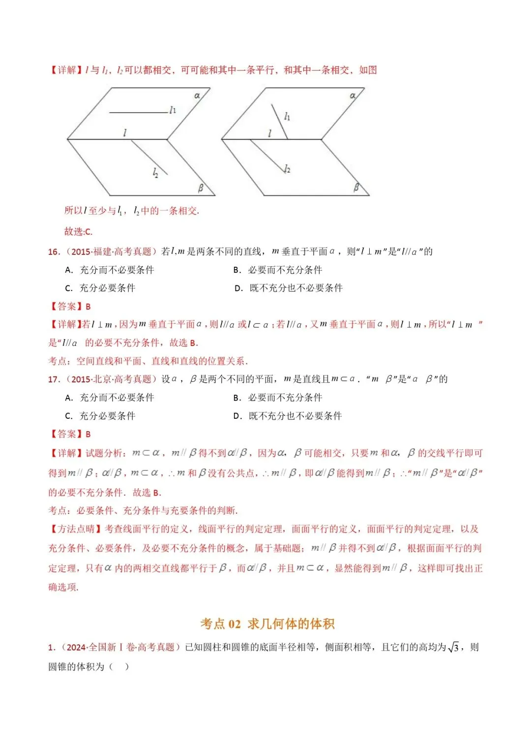高考数学真题专题复习 | 立体几何的基本概念、点线面位置关系及表面积、体积的计算小题综合 第14张