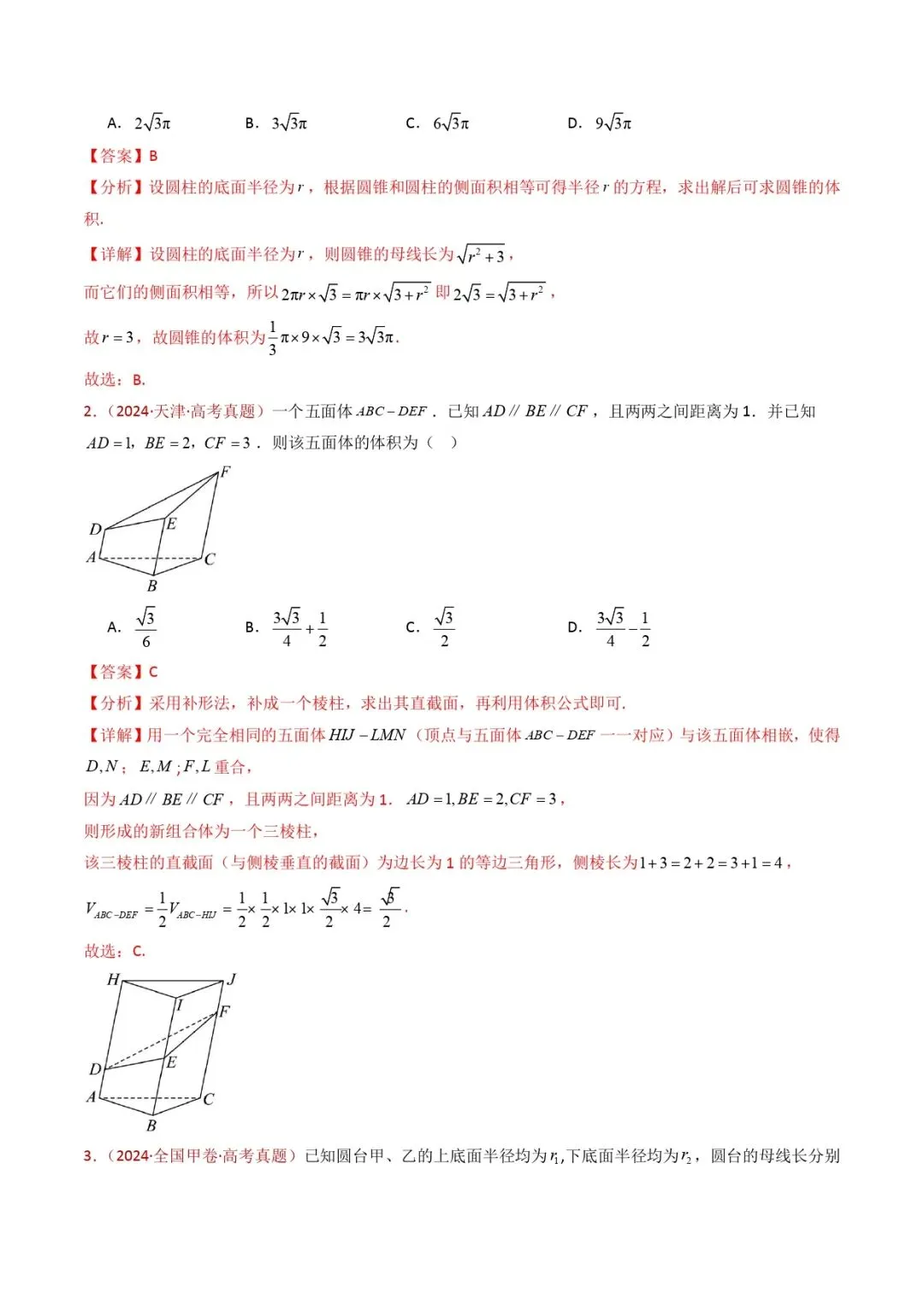 高考数学真题专题复习 | 立体几何的基本概念、点线面位置关系及表面积、体积的计算小题综合 第15张