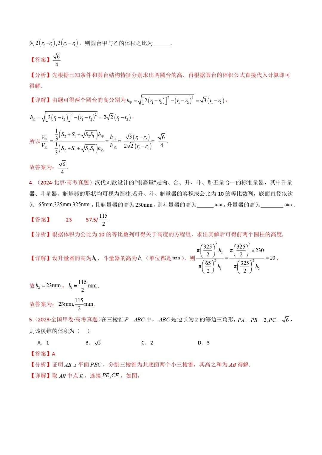 高考数学真题专题复习 | 立体几何的基本概念、点线面位置关系及表面积、体积的计算小题综合 第16张