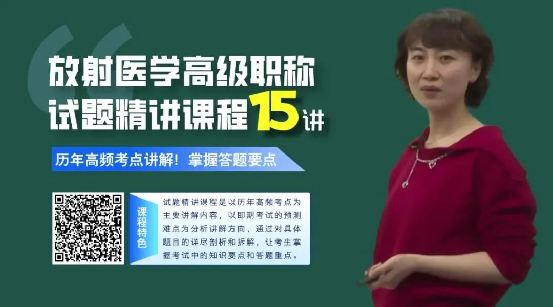 题库+模拟卷:放射医学 (正/副高) | 2026卫生高级职称考试必备 第5张